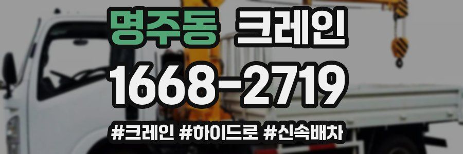 명주동 크레인 작업