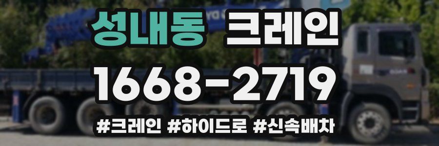 성내동 크레인 작업