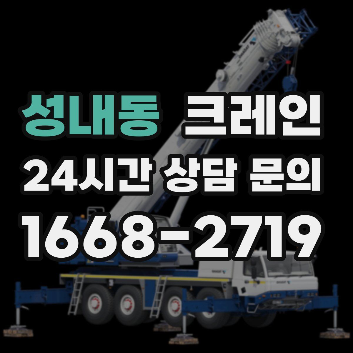 성내동 카고 크레인
