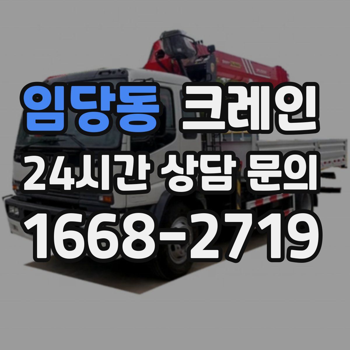 임당동 카고 크레인