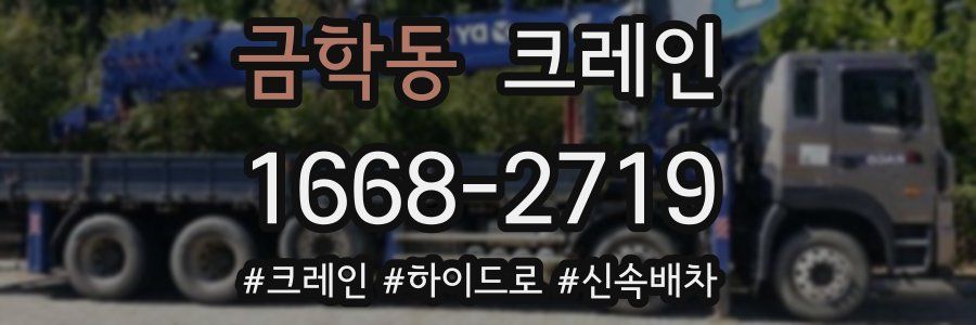 금학동 크레인 작업