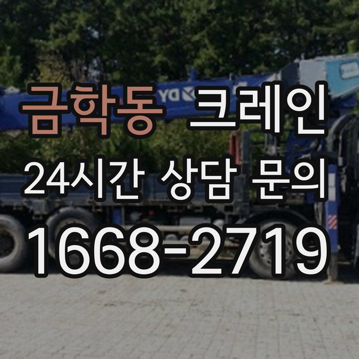 금학동 카고 크레인