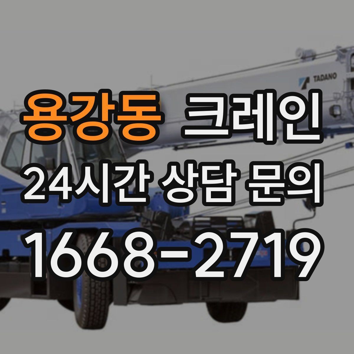 용강동 크레인 야외 현장 일정이 흔들릴 때 대응