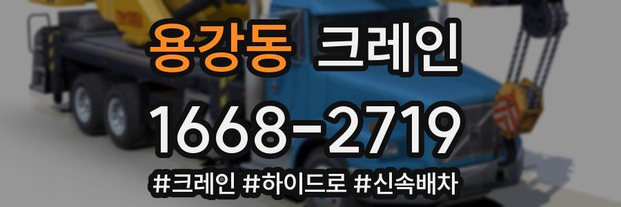 용강동 크레인 작업