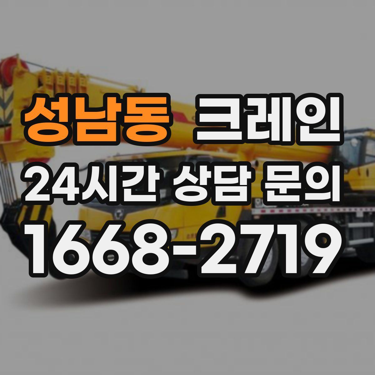 성남동 카고 크레인