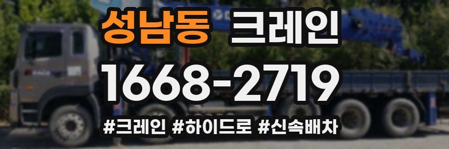 성남동 크레인 작업