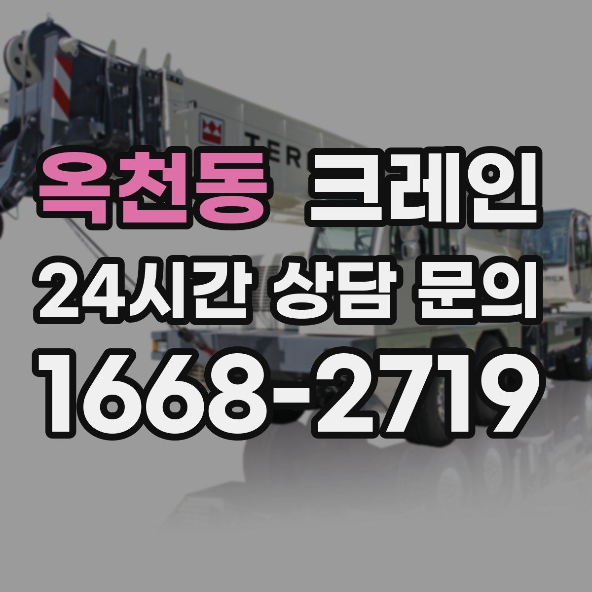 옥천동 카고 크레인