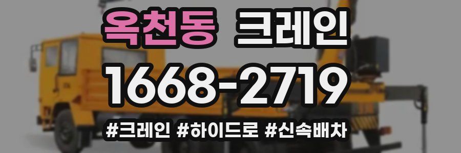 옥천동 크레인 작업