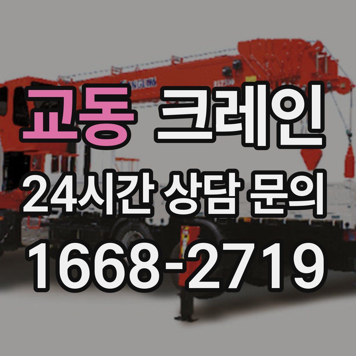 교동 카고 크레인