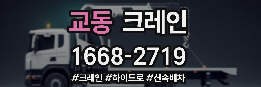 교동 크레인 작업