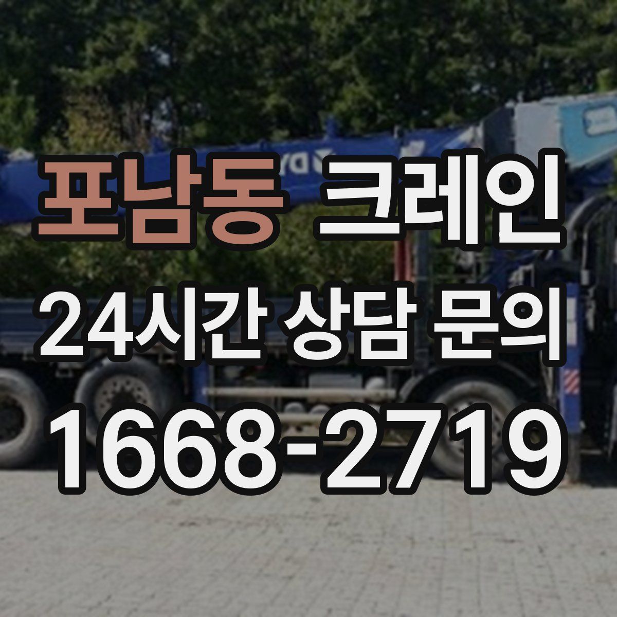 포남동 카고 크레인