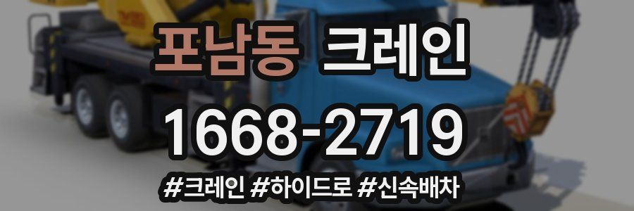 포남동 크레인 작업