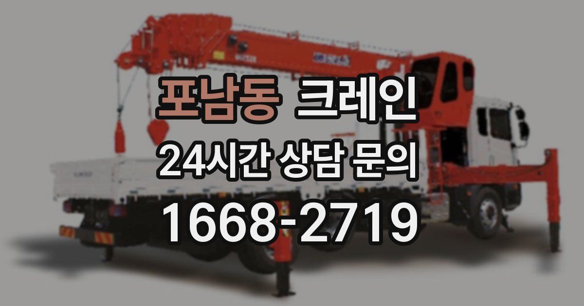 포남동 크레인