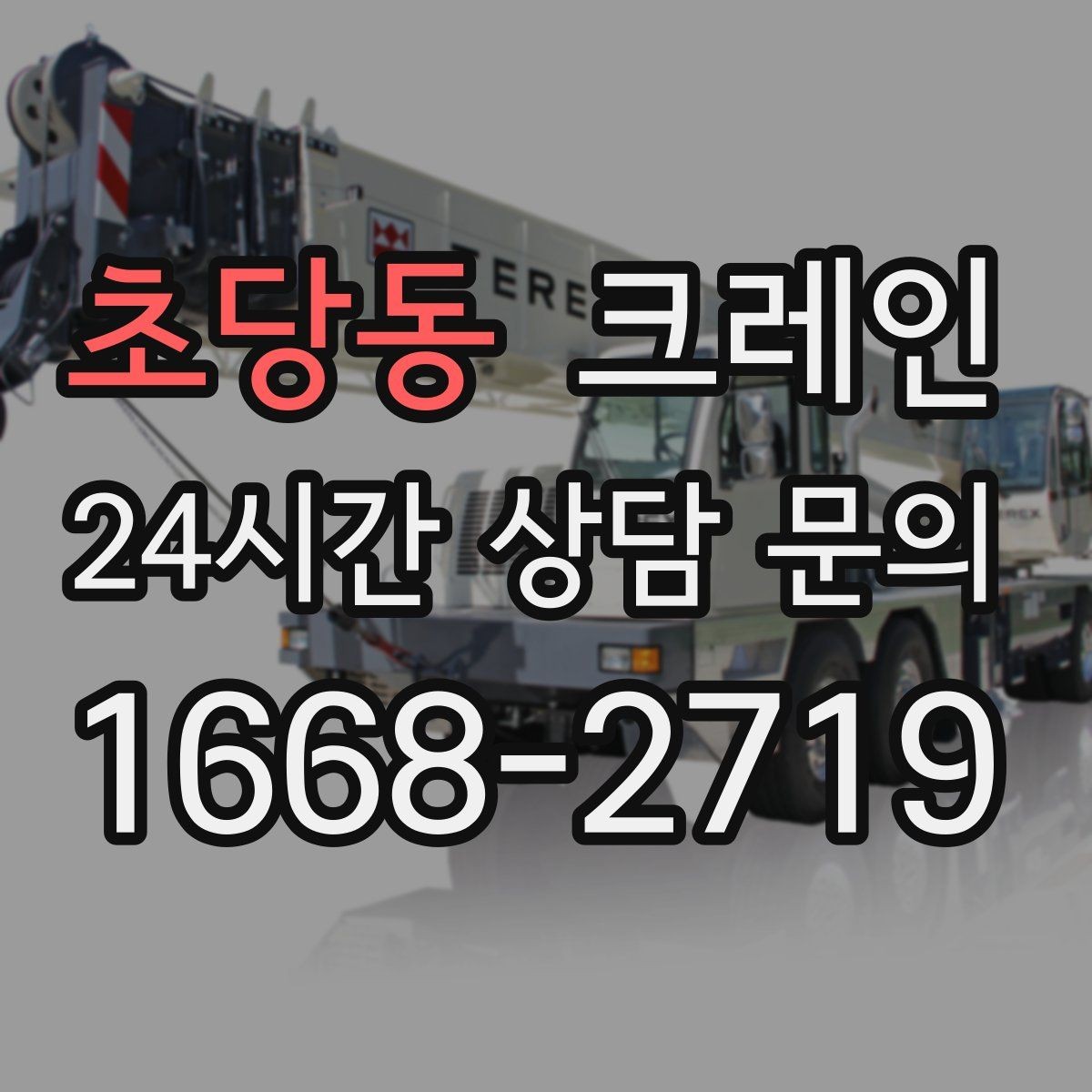 초당동 크레인 현장 여건에 맞춘 투입으로 시간 절약