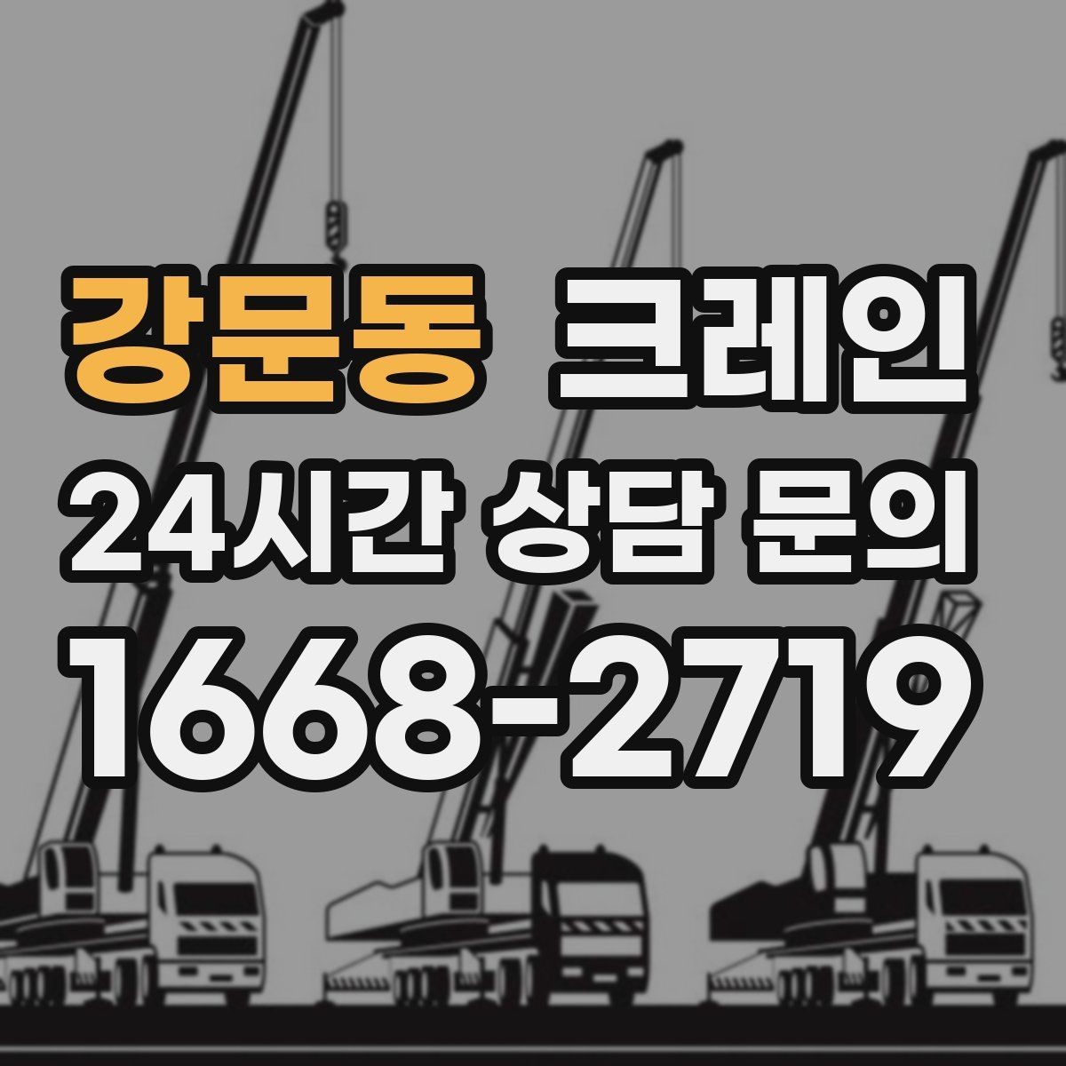 강문동 크레인 최소 비용으로 효율 높이는 방법