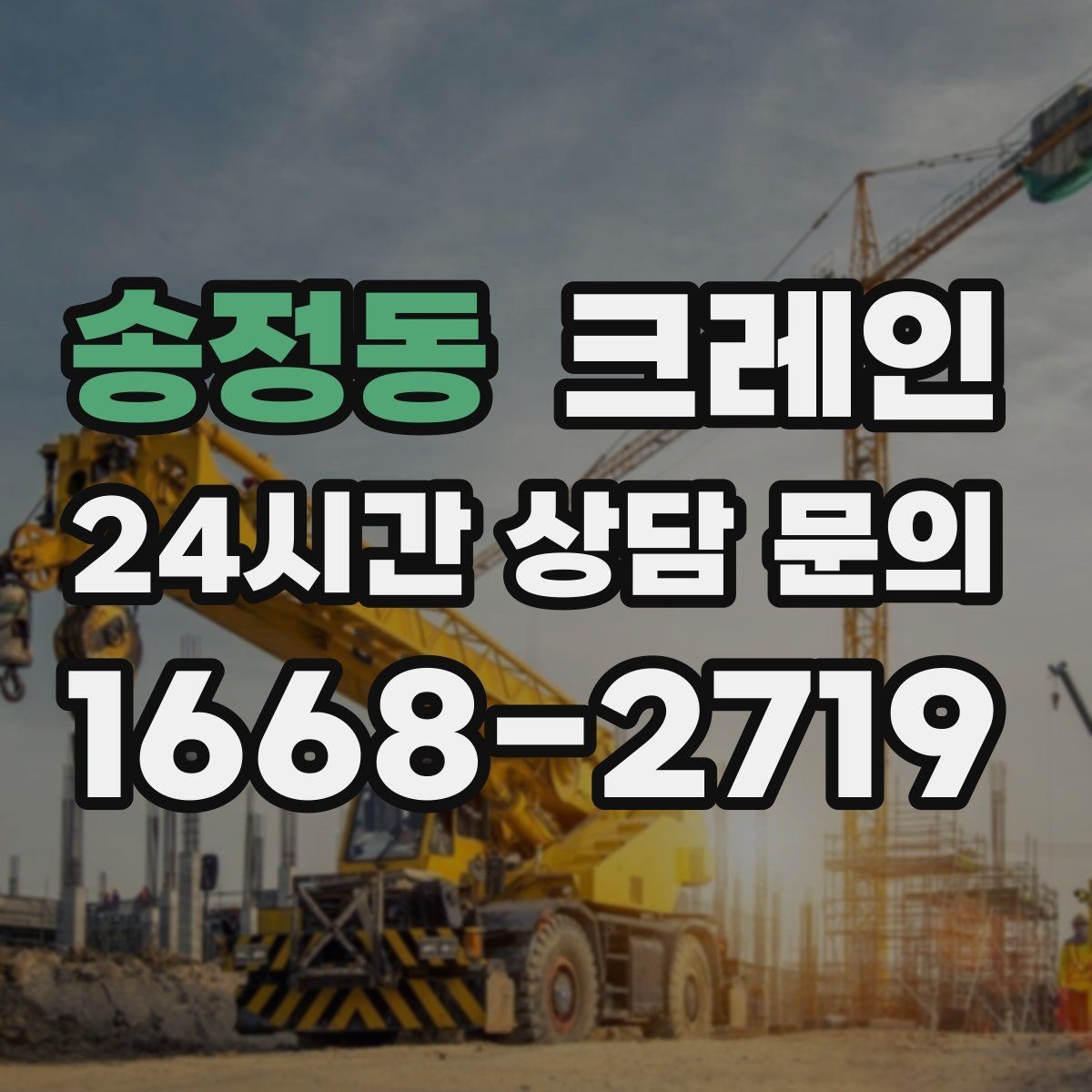 송정동 크레인 배차 전에 꼭 확인하는 진입로 폭