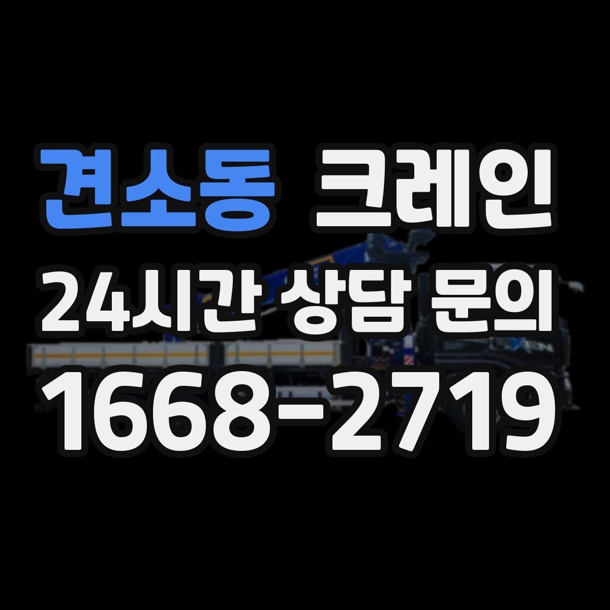 견소동 크레인 무게를 모를 때 안전하게 진행하는 법