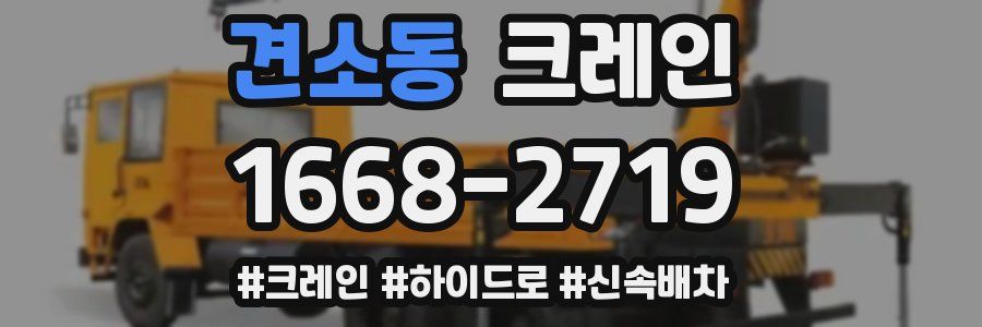 견소동 크레인 작업