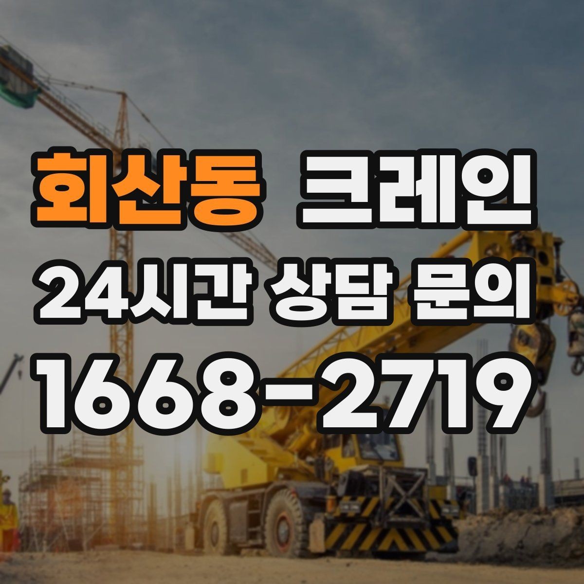 회산동 크레인 외장재 패널 양중 파손 줄이는 법