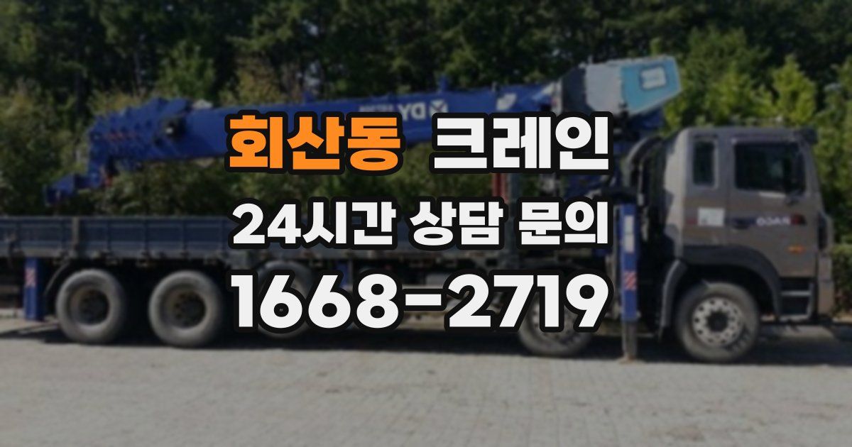 회산동 크레인