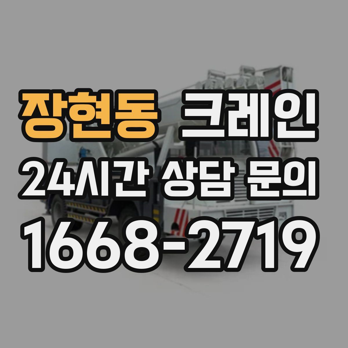 장현동 카고 크레인