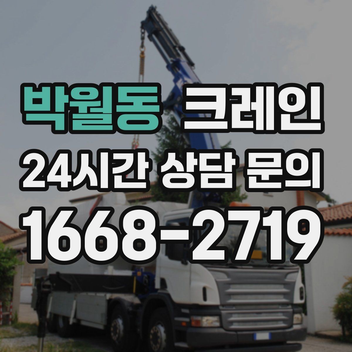 박월동 크레인 회전 반경 확보가 어려울 때 대안