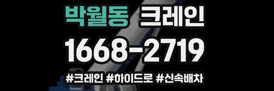 박월동 크레인 작업