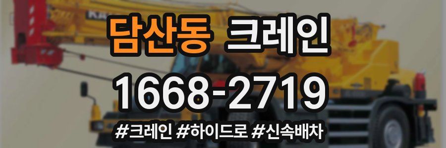 담산동 크레인 작업