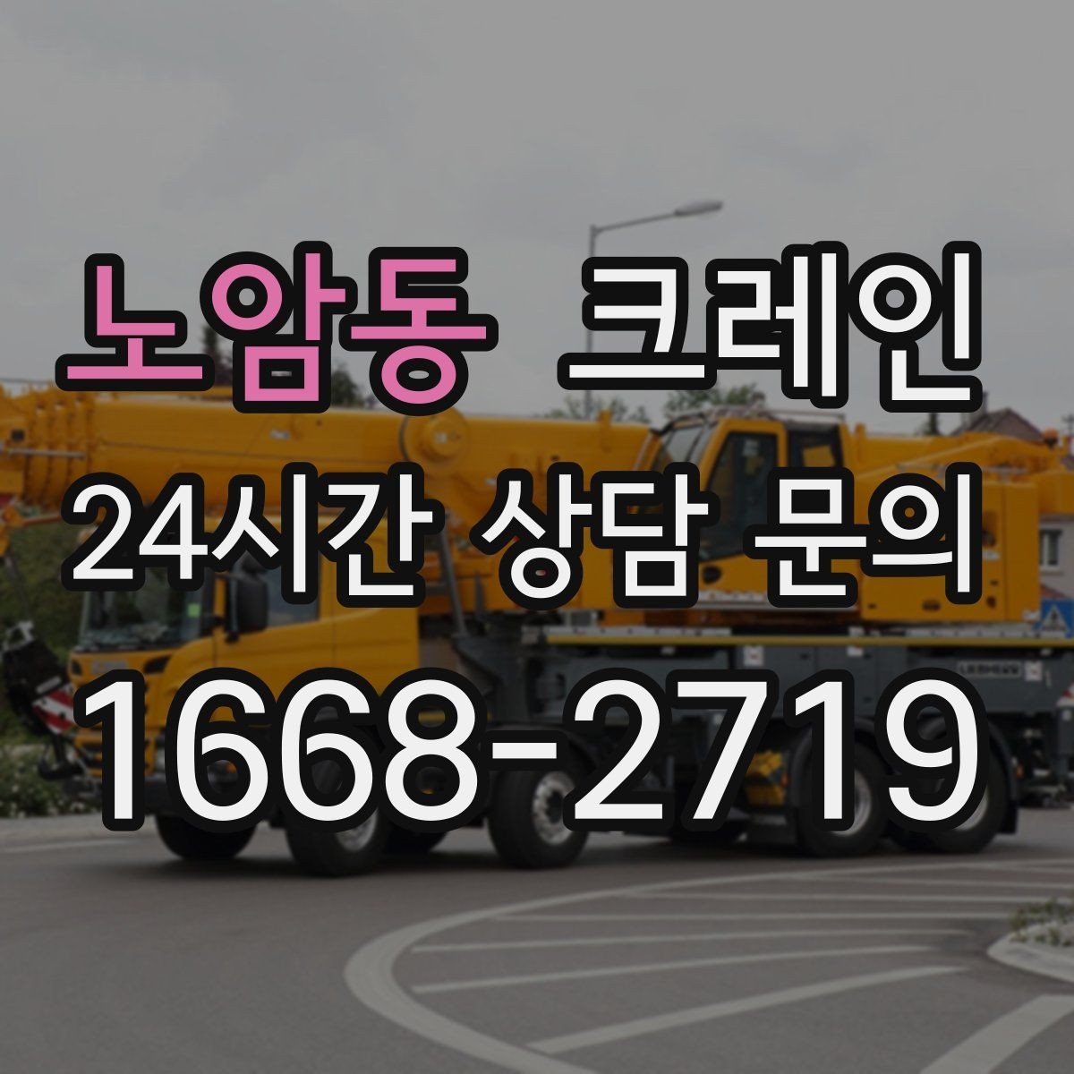 노암동 크레인 반출 상차만 필요한 경우도 가능합니다