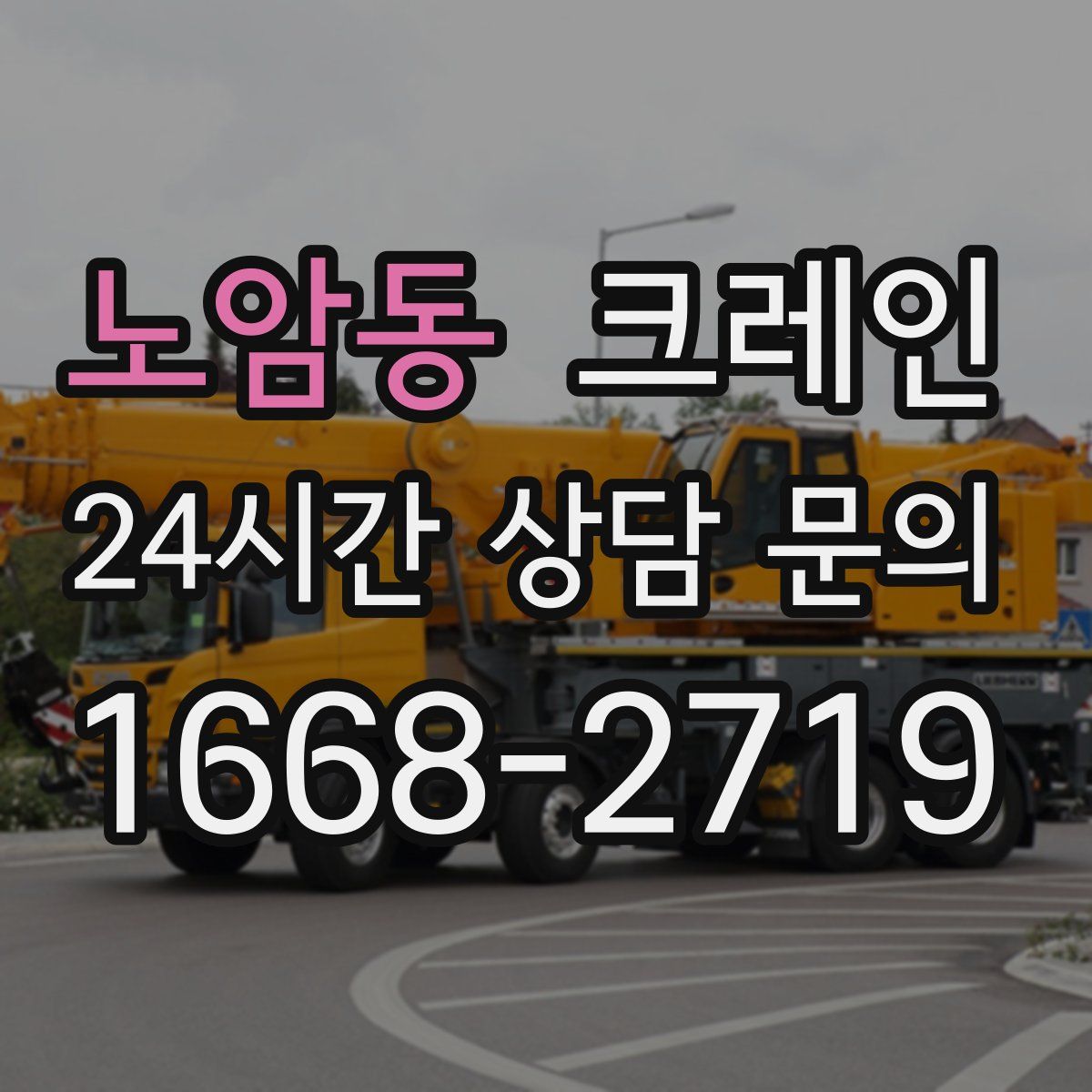 노암동 카고 크레인