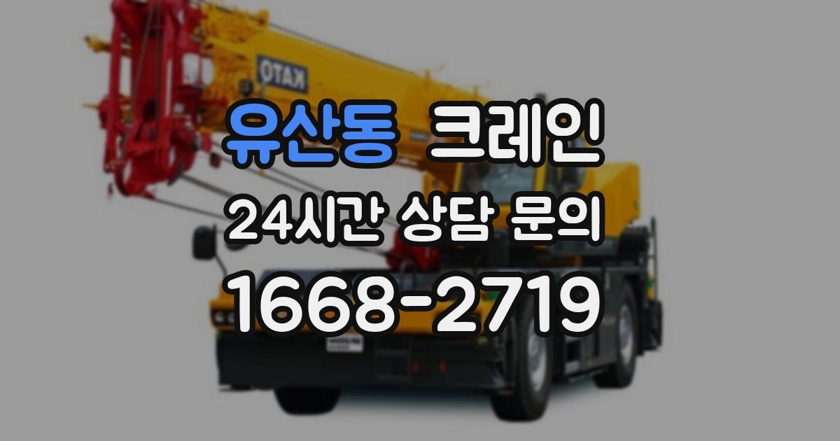 유산동 크레인