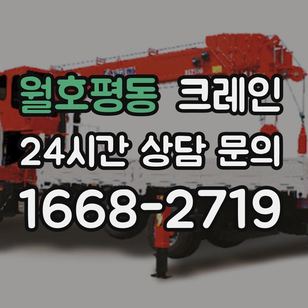 월호평동 크레인 장비 반입 설치로 공정이 빨라집니다