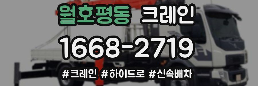 월호평동 크레인 작업