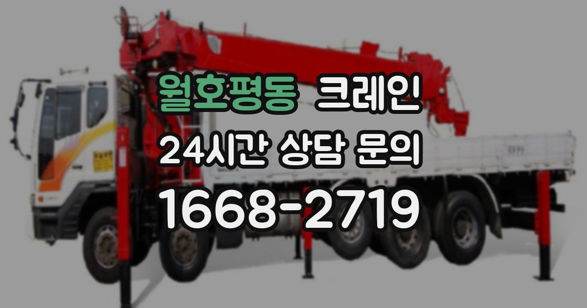 월호평동 크레인