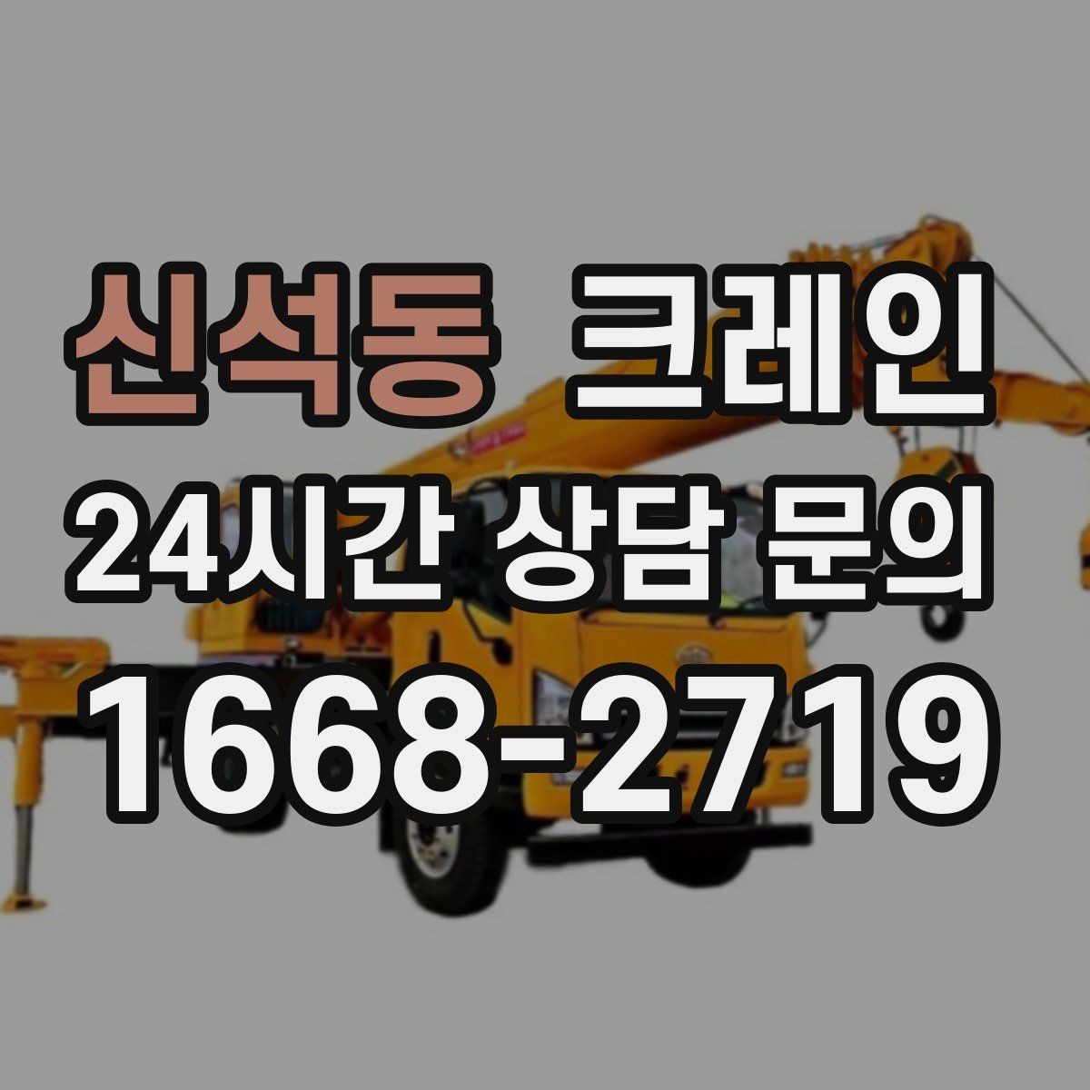 신석동 크레인 하중 분산을 위한 결속 방법