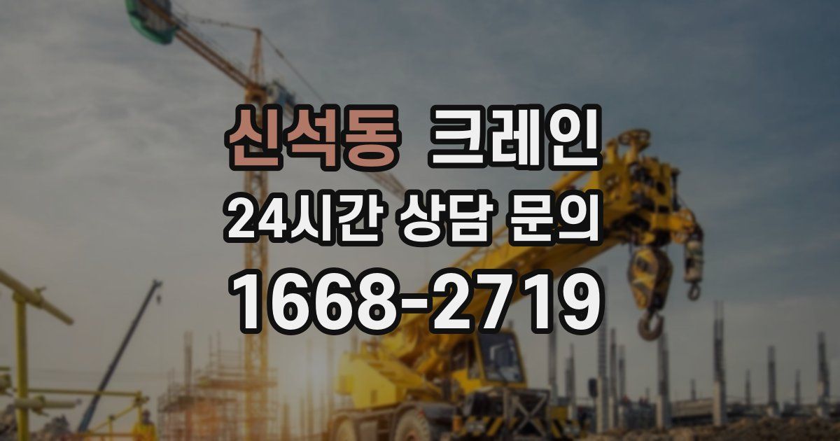 신석동 크레인