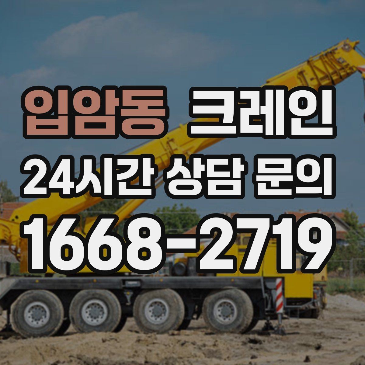 입암동 크레인 자재가 길고 큰 경우 결속 요령