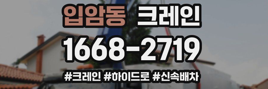 입암동 크레인 작업