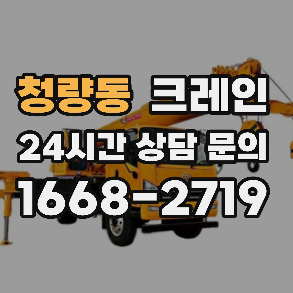 청량동 카고 크레인