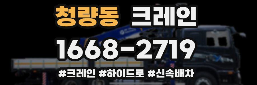 청량동 크레인 작업