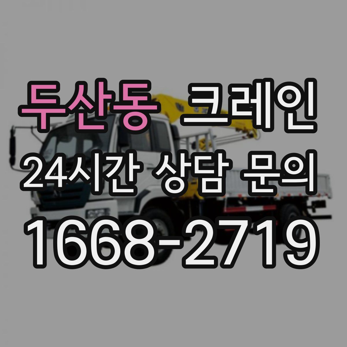 두산동 카고 크레인