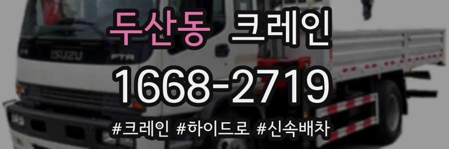 두산동 크레인 작업