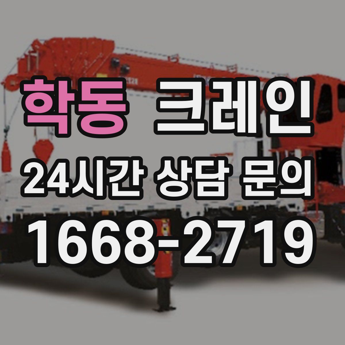 학동 카고 크레인