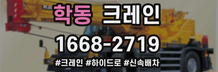 학동 크레인 작업