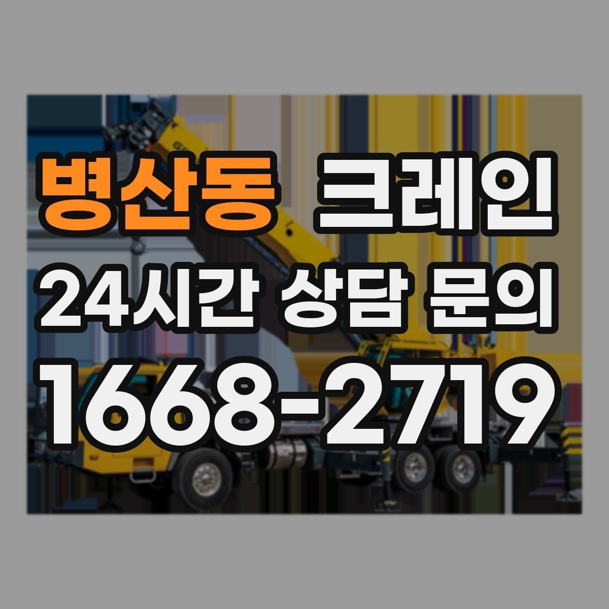 병산동 크레인 민원 줄이는 작업 시간대 선택