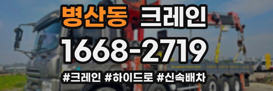 병산동 크레인 작업