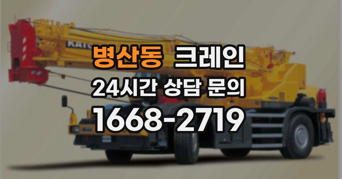 병산동 크레인