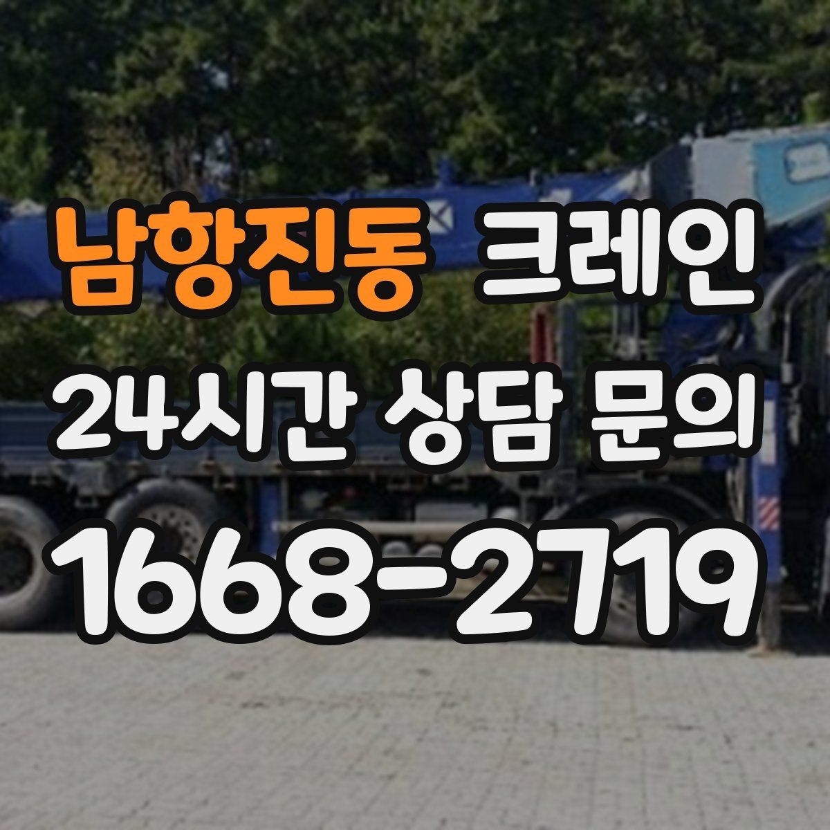 남항진동 크레인 주변 장애물 많은 현장 계획 세우기