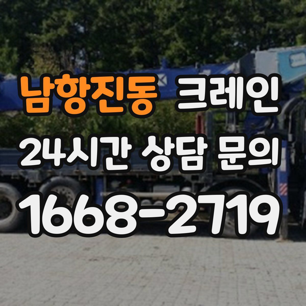 남항진동 카고 크레인