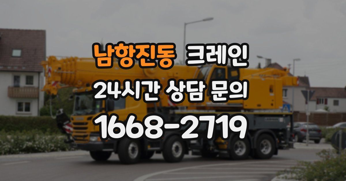 남항진동 크레인